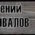 Евгений КОНОВАЛОВ Алёна музыка и стихи Е Коновалов