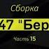 ЗМ 560 Сборка Су 47 Беркут Часть 15 Звезда 1 72