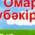 Анарбай Омар онерге гашык баламын Минусовка 87073543884