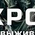 Схрон Дневник выживальщика Александр Шишковчук Главы 1 4 Боевая фантастика Постапокалипсис