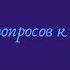 30 вопросов самому себе