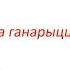 Гандбалiсты БГК Iмя Мяшкова чытаюць верш з вучнямi роднай школы