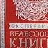 Новое видение Велесовой книги