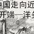 谷雨书苑第358期 石国鹏巡讲 洛杉矶站 从晚清到民国 历史风云录 第一讲 欢迎订阅石老师个人频道和购买石老师亲笔签名书籍