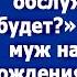 А ты какого хрена уселась Гостей моих кто обслуживать будет Возмутился муж