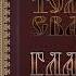 Толкование Евангелия Глава 30 Борис Гладков