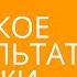 Джей Абрахам что такое консультативные продажи Школа развития бизнеса Джея Абрахама