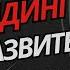 Как развить компетенцию в трейдинге Советы от трейдера Александр Пурнов Обучение трейдингу