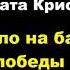 Агата Кристи Дело на балу победы Расследует Эркюль Пуаро