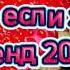 танцуй если знаешь этот тренд тик ток 2024 тренды тик ток