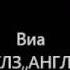 Девушка гр Битлз Золотые хиты 20 го века