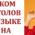 ТОП 100 САМЫХ ВАЖНЫХ СЛОВ В КАЗАХСКОМ ЯЗЫКЕ 100 ГЛАГОЛОВ НА КАЗАХСКОМ ЯЗЫКЕ С ПЕРЕВОДОМ НА РУССКИЙ