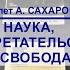 Наука изобретательство и свобода