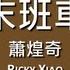 蕭煌奇 Ricky Xiao 末班車 歌詞