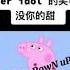 Pepa Pig Sings Super Idol 的笑容都没你的甜