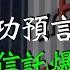 中植系扛不住了 中融信託爆雷 信托業究竟有多黑 中國的金融投資產品為何不行 米國路邊社 20230813 460