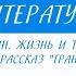 11 класс Литература А И Куприн Жизнь и творчество Олеся Гранатовый браслет