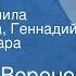 Николай Воронов Рассказы Читают Людмила Шапошникова Геннадий Фролов Тамара Алексеева