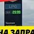 Почему дорожает газ на заправках 2024