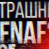 КОНЕЦ БЛИЗОК ЛЮБОВЬ СМЕРТЬ И АНИМАТРОНИКИ The Walten Files FNAF VHS РЕАКЦИЯ на Лунные Янки