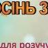 Караоке Люба Осінь завітала плюс для розучування