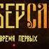 Киберслав Время Первых Время Первых 2019