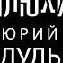 Юрий Дудь про урода в семье секреты успеха и кенгуру Опять не Конор