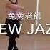 MM新竹館 兔兔 NEW JAZZ