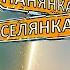 Екстремальний масаж вогнем та ЖАХИ сільського льоху Панянка селянка Україна Польща 9 випуск