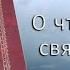 Том 1 Статья 5 святитель Игнатий Брянчанинов О чтении святых Отцов