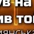 Чи ти був на Голгофі чи бачив той хрест укр версія Християнська пісня