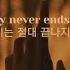 라우브 Lauv The Story Never Ends 가사해석 번역 자막