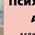 Психические воздействия сглазы порчи прокляться атаки Практика Прямой эфир от 12 09 2020