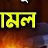 জ হ ন ন ম থ ক ম ক ত র ক ছ আমল ড আ ফ ম খ ল দ হ স ইন Dr A F M Khalid Hossain New Waz