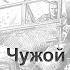 Возле Тьмы Чужой Странник Краткое содержание 3 и 4 книг цикла На пороге Тьмы