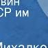 Сергей Михалков Илья Головин МХАТ СССР им М Горького