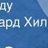 Андрей Эшпай Я не забуду Поет Эдуард Хиль 1965