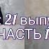 ПОДРОСТКИ 21 выпуск 21 века