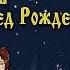 Н В Гоголь Ночь перед Рождеством без муз чит Александр Водяной