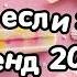 Танцуй если знаешь этот тренд 2024 года