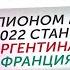 5 ПРИЧИН Финал ЧМ 2022 выиграет Аргентина Франция