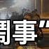 失控 學生 鬧事 中共連夜封校 向川普發出警告 北京打響第一槍 大選慘敗 民主黨開始 互咬 黑馬衝出 川普政權交接小組已聯繫他 司馬南被禁言一年 萬維讀報 241109 1 FJCC