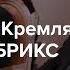 Как пропагандисты должны рассказывать россиянам о саммите БРИКС в Казани