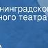 Александр Островский Лес Спектакль Ленинградского государственного театра драмы им А С Пушкина