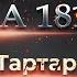 Война 1812 Падение Тартарии Полная версия фильма