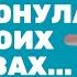 Я утонула в твоих глазах Безграничная любовь Чувства Мечты и Страсть Заставляют сердце биться