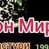 Кодиржон Мирашуров жонли ижро дастури 1995 йил хонадонида 1 кисми