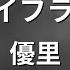 カラオケ ドライフラワー 優里