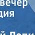 Анатолий Лепин Добрый вечер Поет Лидия Клемент 1964