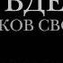 ПЯТЬДЕСЯТ ОТТЕНКОВ СВОБОДЫ